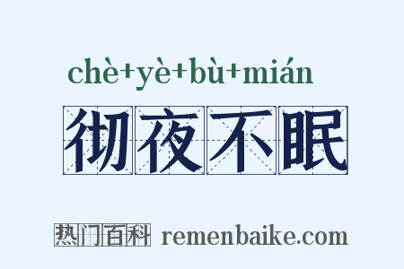 彻夜不眠是什么意思的图片